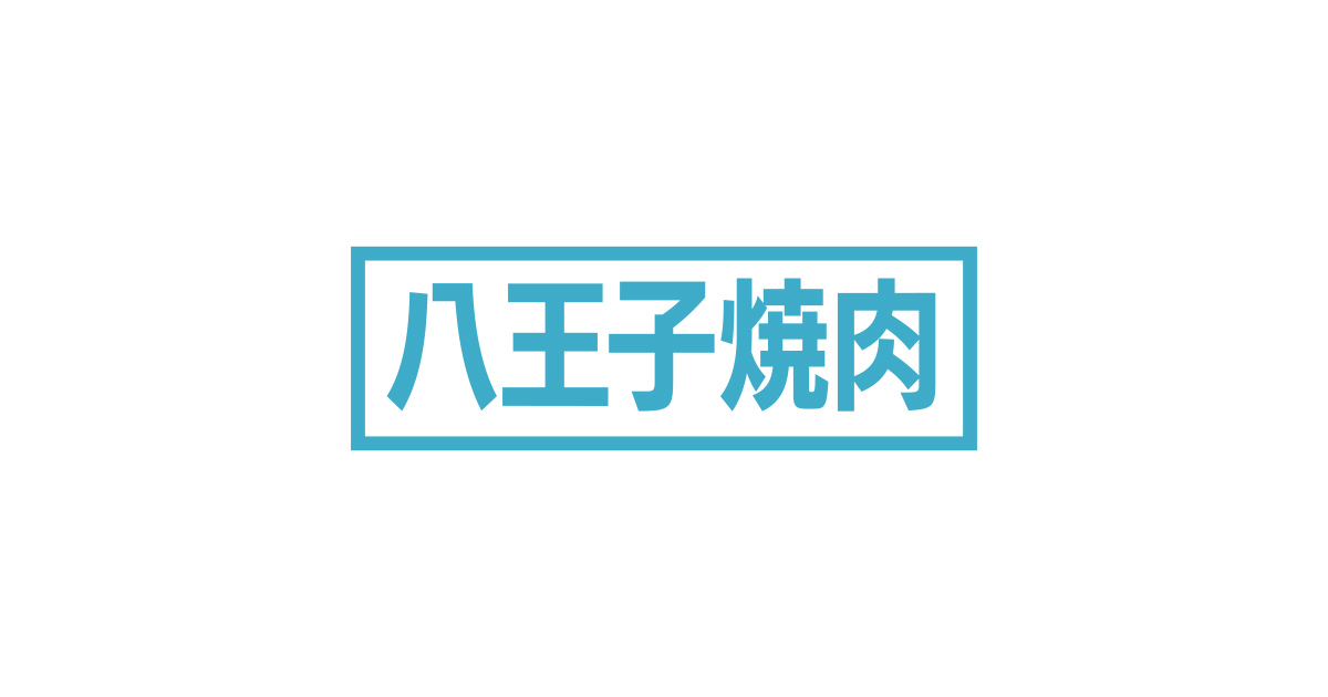 八王子焼肉